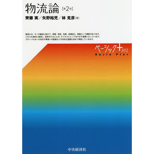 物流論 齊藤実 矢野裕児 林克彦