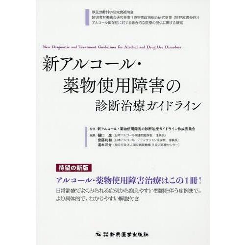 新アルコール・薬物使用障害の診断治療ガイドライン