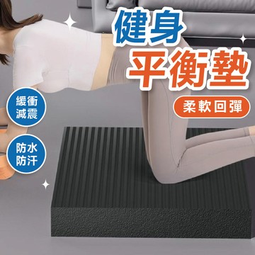 【熱款促銷】健身平衡墊 瑜珈墊 健身墊 平衡墊 跪墊 止滑墊 支撐墊 運動健身 瑜珈平衡墊 瑜珈跪墊 瑜珈 台灣出貨