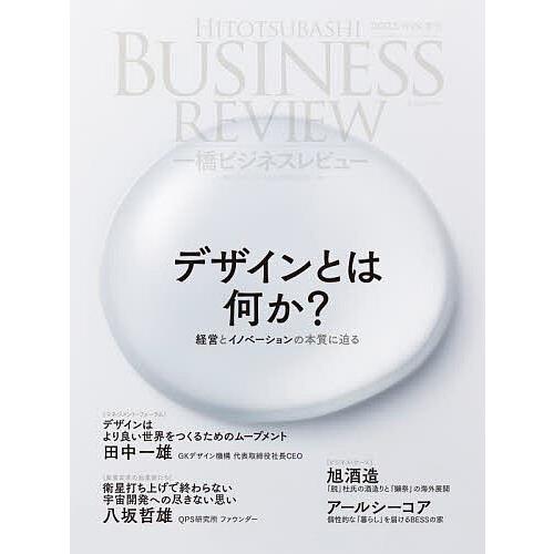 一橋ビジネスレビュー 70巻3号 一橋大学イノベーショ