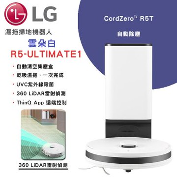 【LG樂金】CordZero R5T 濕拖掃地機器人｜雲朵白｜自動除塵(R5-ULTIMATE1)
