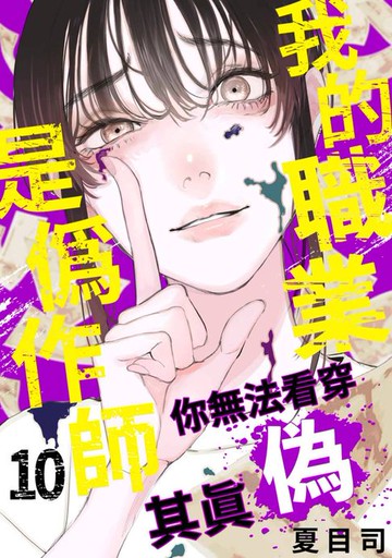 【電子書】我的職業是偽作師～你無法看穿其真偽～(第10話)