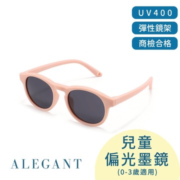 寶寶時尚0-3歲奶霜粉嬰幼兒專用輕量彈性太陽眼鏡/UV400圓框偏光墨鏡(附可拆裝防滑眼鏡繩)〔ALEGANT〕