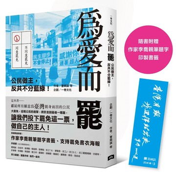 為愛而罷：公民做主，反共不分藍綠！（隨書附贈：作家李喬親筆題字印製書籤）
