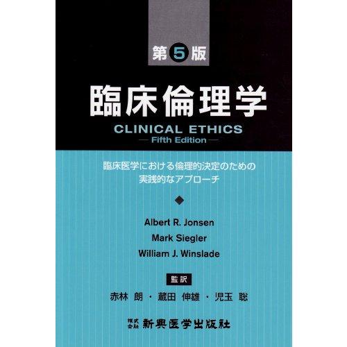 臨床倫理学 臨床医学における倫理的決定のための実践的なアプロー