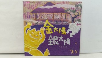 【書寶二手書T1／兒童文學_Y7N】金太陽銀太陽(創作20週年紀念版)_賴馬