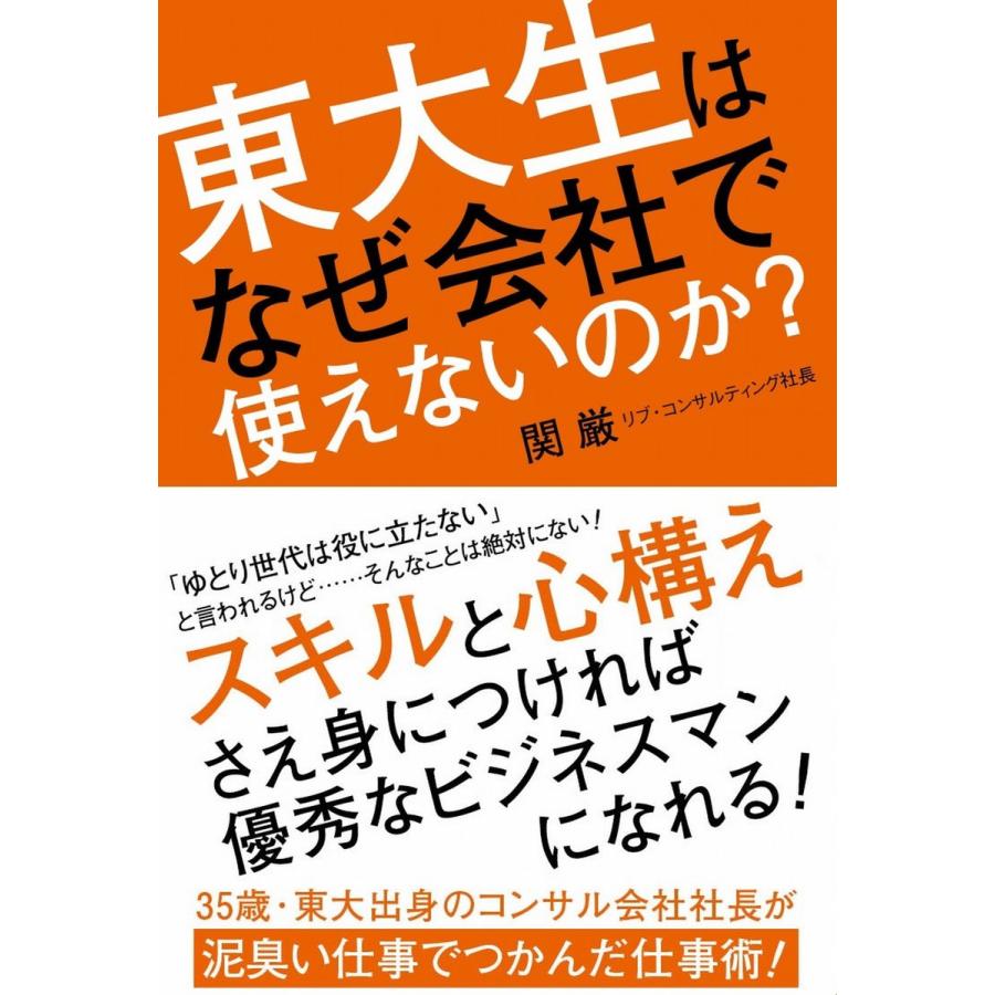 東大生はなぜ会社で使えないのか 関厳