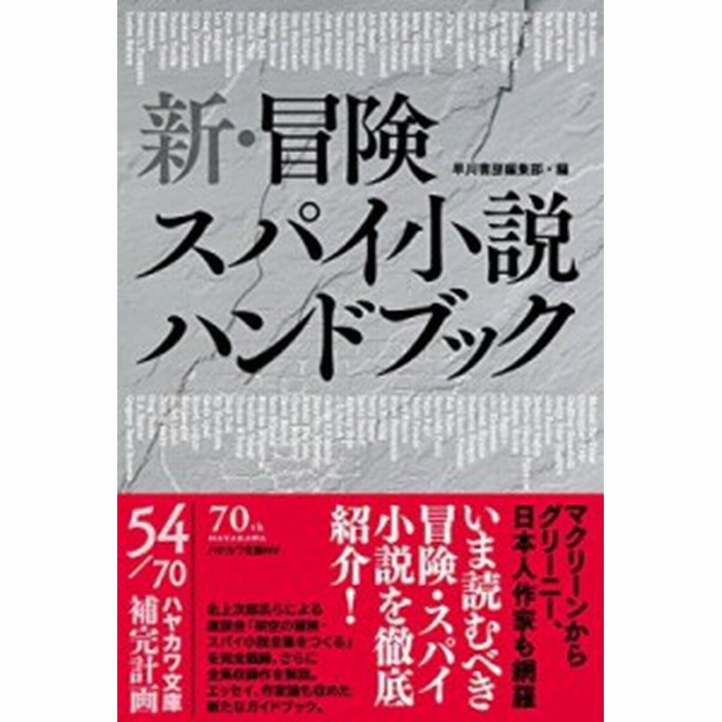 文庫 早川書房編集部 新 冒険スパイ小説ハンドブック ハヤカワ文庫nv 通販 Lineポイント最大1 0 Get Lineショッピング