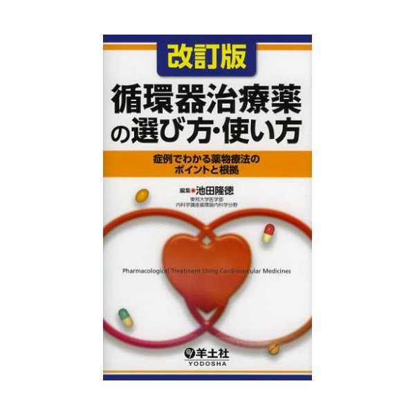 改訂版 循環器治療薬の選び方・使い方~症例でわかる薬物療法のポイントと根拠