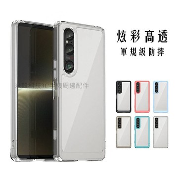 🌟軍規級防摔 高透炫彩 手機殼 適用索尼Sony Xperia 1VI 10VI 1V 10V 5V 保護殼 防摔手機殼