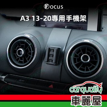 車用手機架專車款底座 AUDI A3(13~20年)  旗艦款 1入 車麗屋