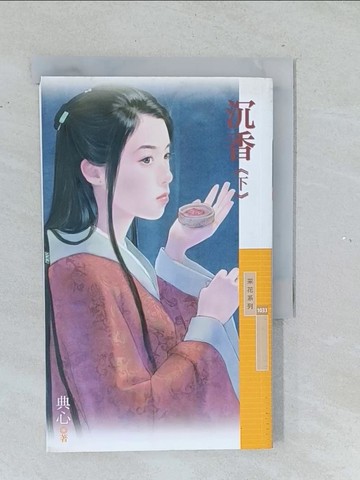 【書寶二手書T1／言情小說_TMN】沉香(下冊)_典心