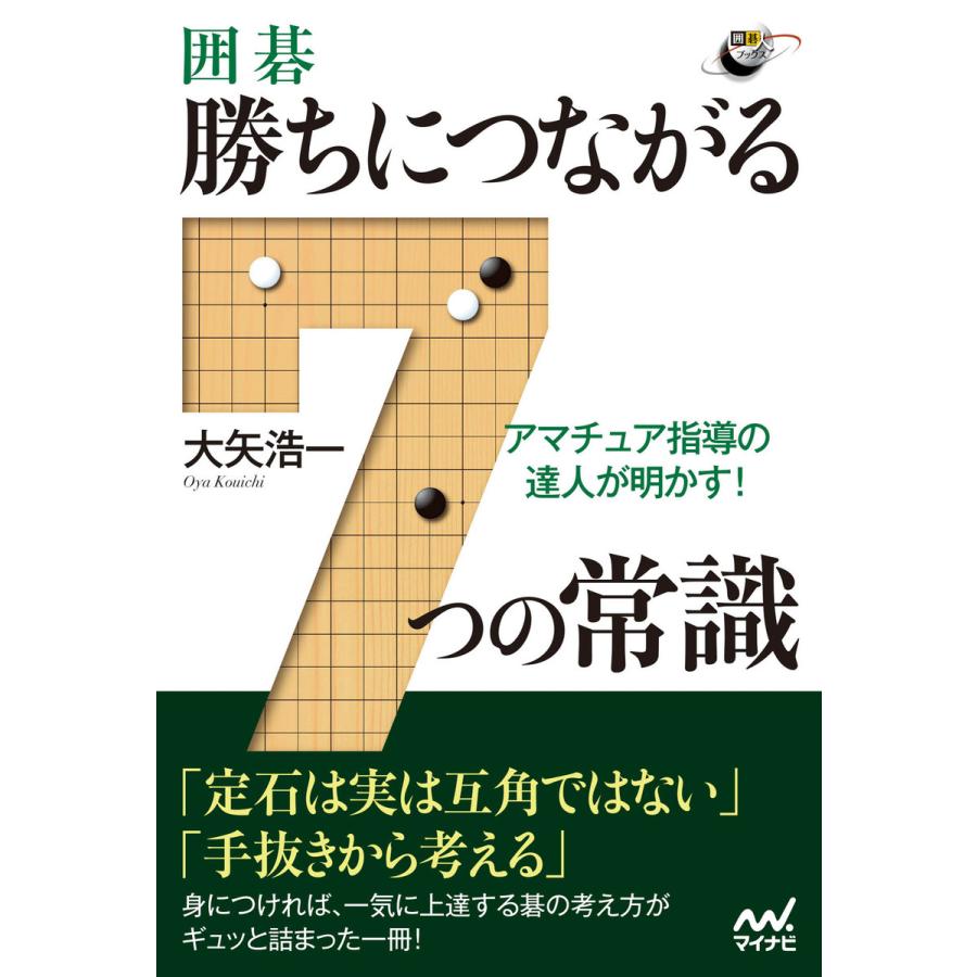 アマチュア指導の達人が明かす 囲碁・勝ちにつながる7つの常識