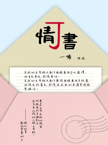 【電子書】J情書
