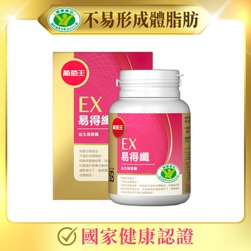 贈品-【不易形成體脂肪】易得纖益生菌膠囊30粒(國家健康認證)