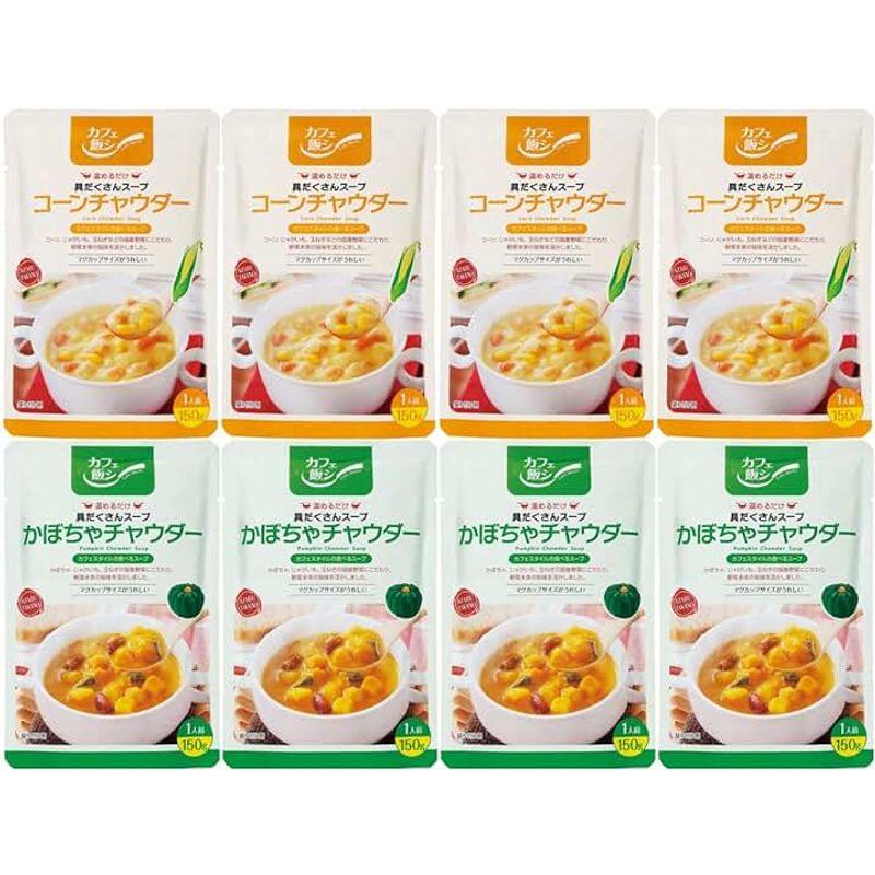 カフェ飯シ具だくさんチャウダースープセット25 コーンチャウダー かぼちゃチャウダー