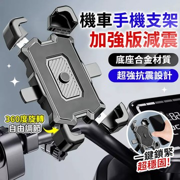 ✅快速出貨-加強版減震✅機車手機架 機車手機支架 減震手機架 導航架 摩托車手機架 自行車手機架 遮陽防水 電動車手機架