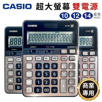 CASIO 卡西歐 頂級桌上型計算機 DS-1B DS-2B DS-3B 計算機 10位 12位 14位 商用計算機 -全新品-保固2年