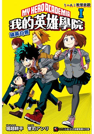我的英雄學院 雄英白書 Ⅰ １－Ａ：教學參觀