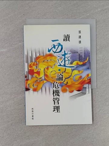 【書寶二手書T1／財經企管_YCC】讀西遊．論危機管理_張建雄