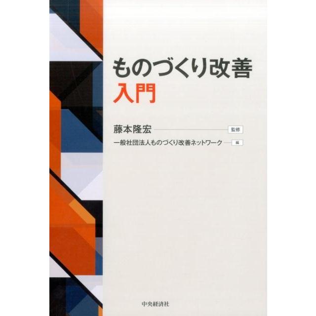 ものづくり改善入門