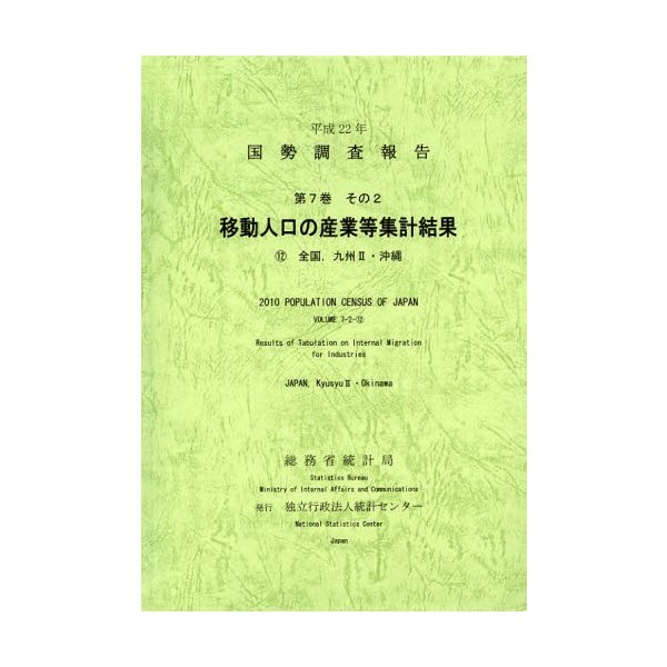 国勢調査報告 平成22年第7巻その2-