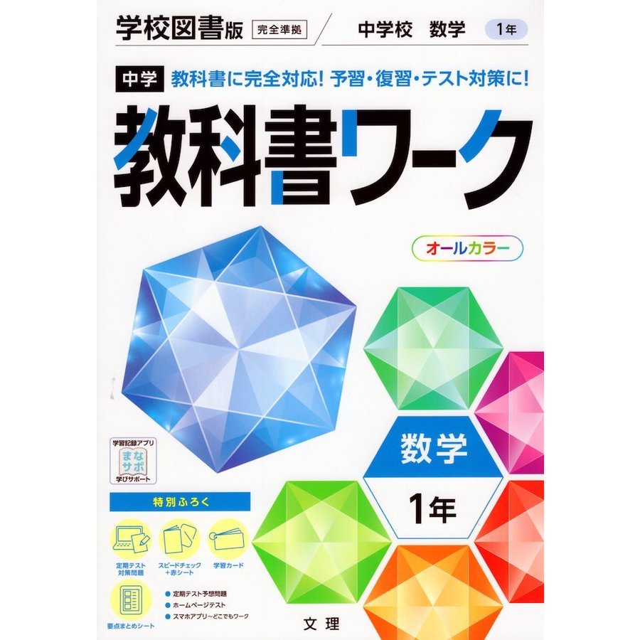 中学教科書ワーク 数学 1年 学校図書版