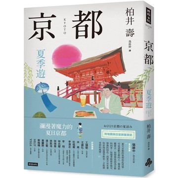 京都：夏季遊