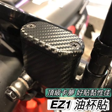 現貨🔥好貼黏性佳 防氧化 gogoro viva ME 油杯貼紙 中華 emoving ez1 油杯貼 油杯蓋 保護貼