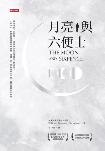【電子書】月亮與六便士