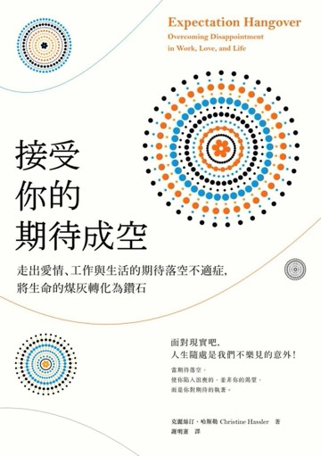 接受你的期待成空：走出愛情、工作與生活的期待落空不適症，將生命的煤灰轉化為[二手書_良好]
