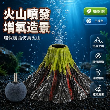 桃園出貨✨ 跨境新款 魚缸造景 仿真火山樹脂裝飾品 魚缸擺件 裝飾 魚缸火山
