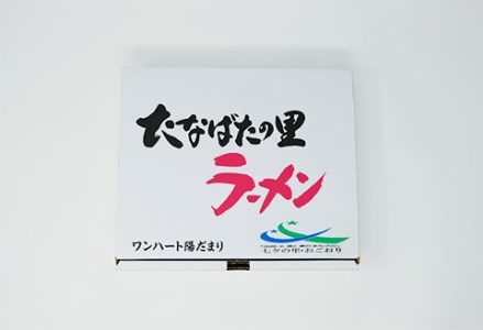 福岡県産 ラー麦使用 たなばたの里ラーメン（とんこつ）8食入