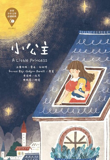 【電子書】世界少年文學必讀經典60：小公主