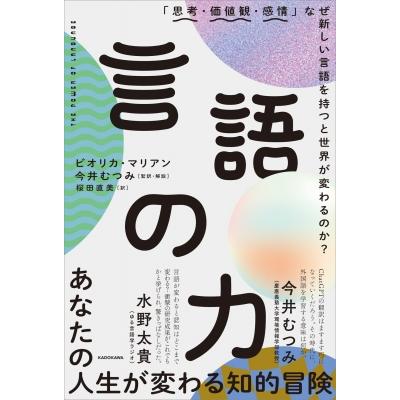 言語の力 思考・価値観・感情 なぜ新しい言語を持つと世界が変わるのか