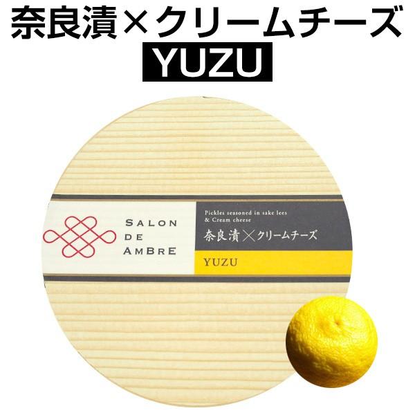 奈良漬×クリームチーズ YUZU（柚子） クール便お届け必須 送料プラス300円(税別) ワインとの同梱可 wine