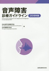 音声障害診療ガイドライン 2018年版 日本音声言語医学会