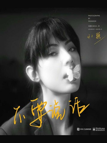 【電子書】不要说话（精装版）（全彩）