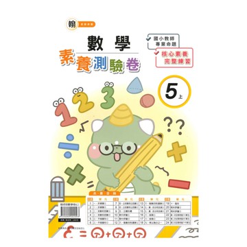 良品國小翰老師活潑測驗卷數學5上