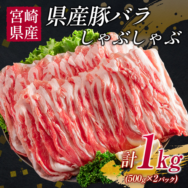 BB102-23_豚バラ しゃぶしゃぶ 豚ハンバーグ 合計1.4kg 肉 豚 豚肉 国産 宮崎県産 おかず 食品 お肉 送料無料