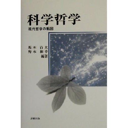 科学哲学 現代哲学の転回／坂本百大(著者),野本和幸(著者)