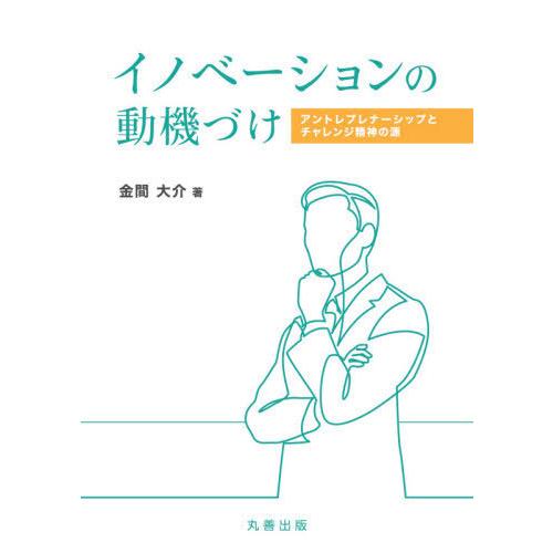 イノベーションの動機づけ アントレプレナーシップとチャレンジ精神の源