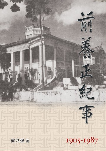 【電子書】前养正纪事1905-1987