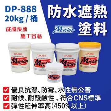【佐禾邁克漏】彈性防水遮熱抗UV面漆 20kg/桶 (高反射UV延長防水壽命 DP888)
