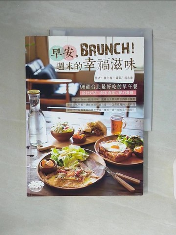 【書寶二手書T6／餐飲_ZY9】早安，Brunch！週末的幸福滋味：96道台北最好吃的早午餐_文字：林冬梅, 攝影：楊志雄