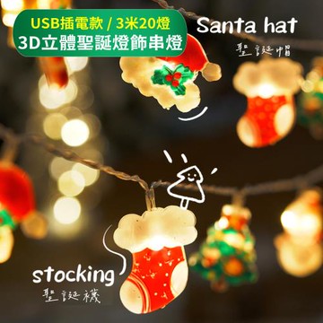 【APEX】3D立體聖誕裝飾串燈3米 (裝飾 擺飾 道具拍照 派對 節慶 裝飾 聖誕節)