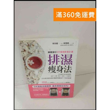 【雷根360免運】【送贈品】排濕瘦身法 #9成新 #九成新【P-T486】