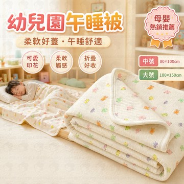 全棉空氣棉夏被 🌿 印花款兒童蓋毯 🧸 幼兒園午睡被 💤 寶寶冷氣毯 🌙 夏季床蓋 🏠 居家午休小被