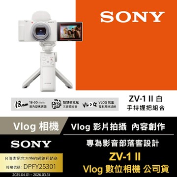 【Sony索尼】ZV-1 II Vlog 數位相機 手持握把組合 (公司貨 保固18+6個月)