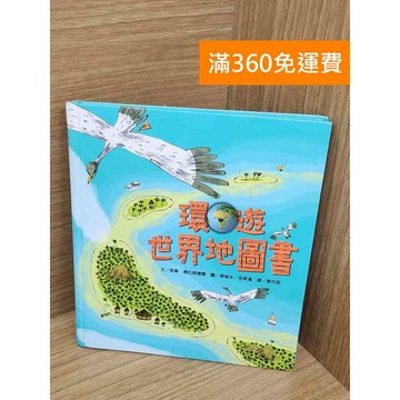 【雷根360免運】【送贈品】環遊世界地圖書 #八成新 #七成新【PZF627】